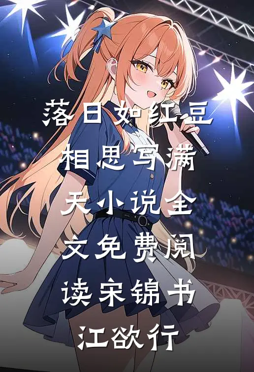 落日如红豆，相思写满天小说全文免费阅读宋锦书江欲行