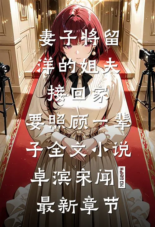 妻子将留洋的姐夫接回家，要照顾一辈子全文小说卓滨宋闻璟最新章节