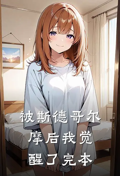 被斯德哥尔摩后我觉醒了完本