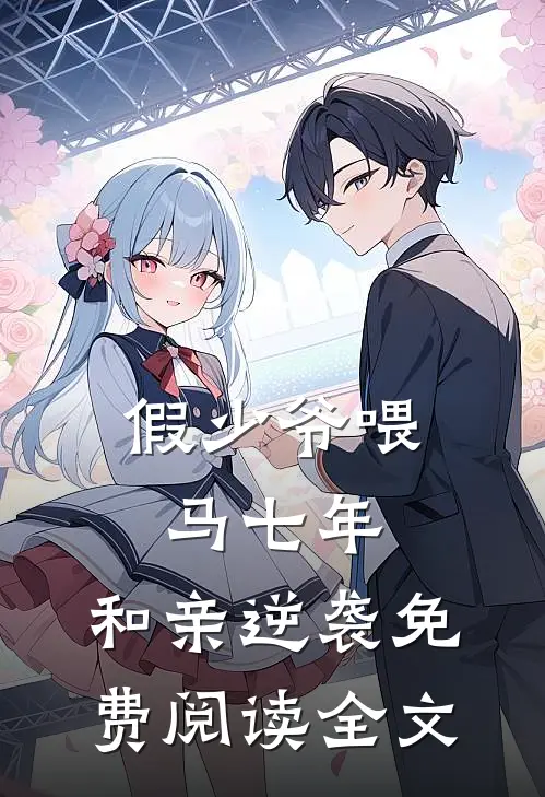 假少爷喂马七年，和亲逆袭免费阅读全文