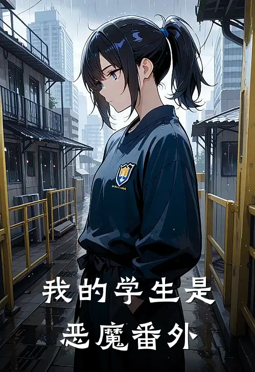 我的学生是恶魔番外