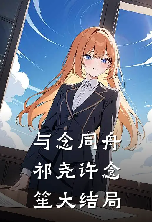 与念同舟祁尧许念笙大结局