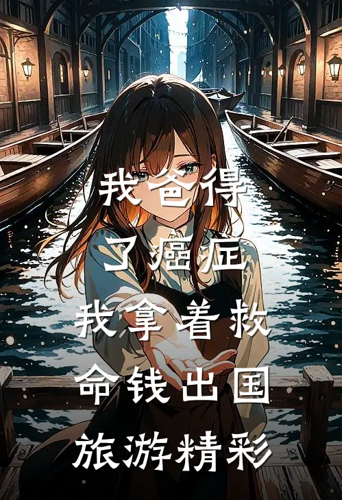 我爸得了癌症，我拿着救命钱出国旅游精彩