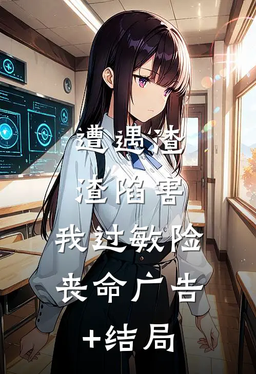 遭遇渣渣陷害，我过敏险丧命广告+结局