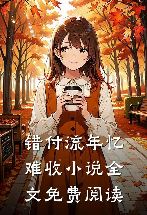 错付流年忆难收小说全文免费阅读