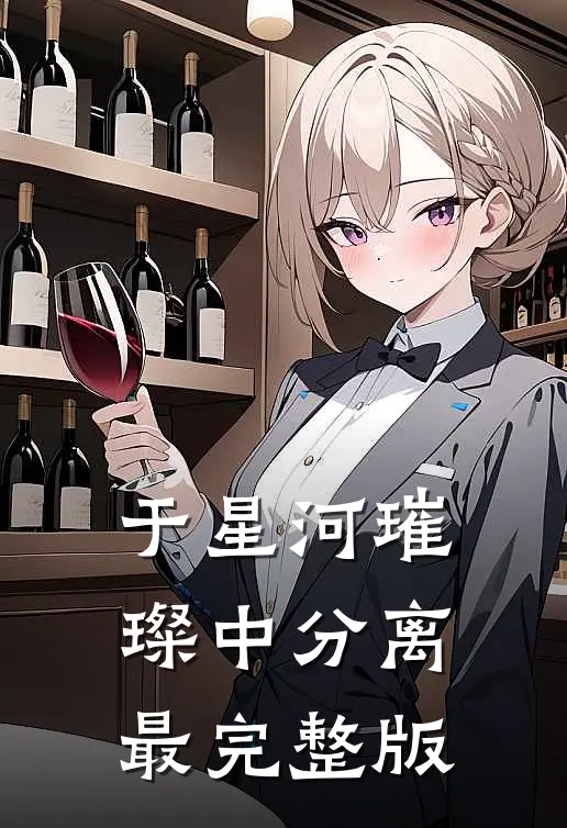 于星河璀璨中分离最完整版