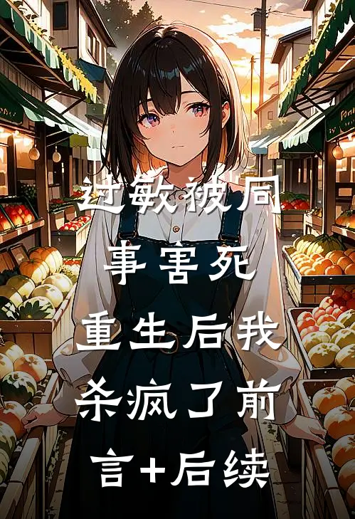 过敏被同事害死，重生后我杀疯了前言+后续