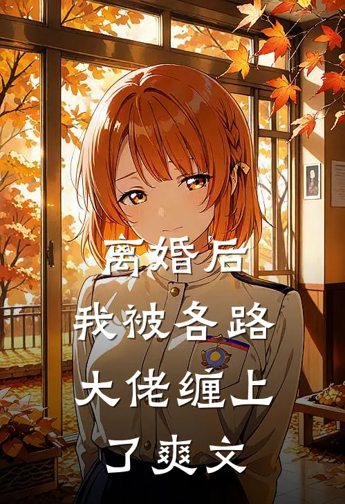 离婚后，我被各路大佬缠上了爽文