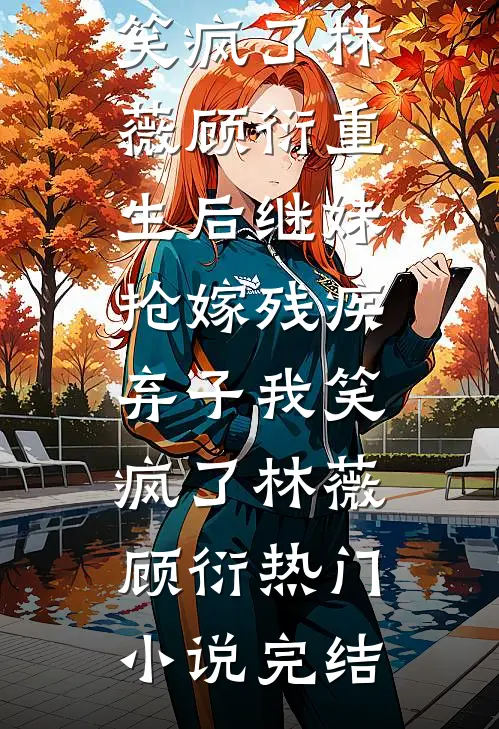 多子多福：一杆一翘嘴小妹人麻了