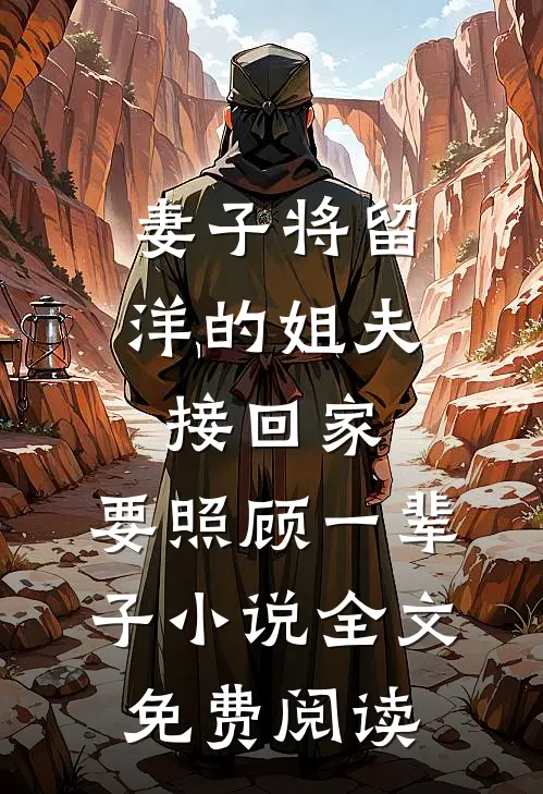 妻子将留洋的姐夫接回家，要照顾一辈子小说全文免费阅读