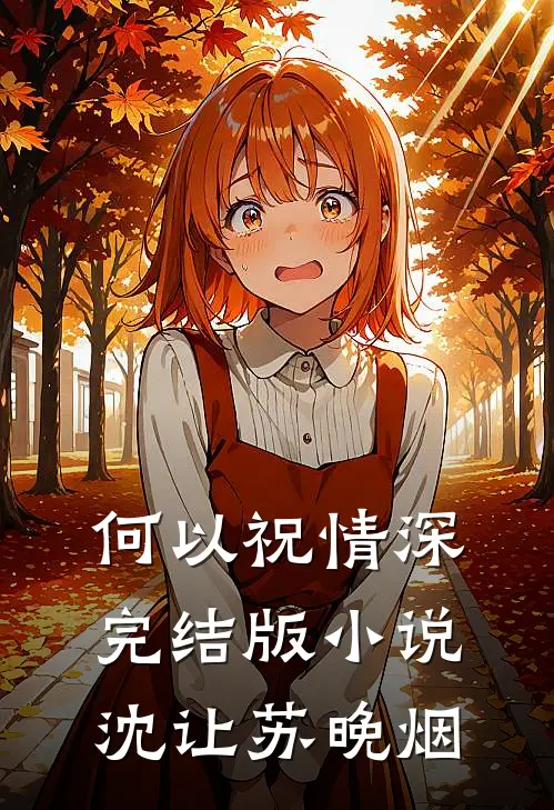 何以祝情深完结版小说沈让苏晚烟