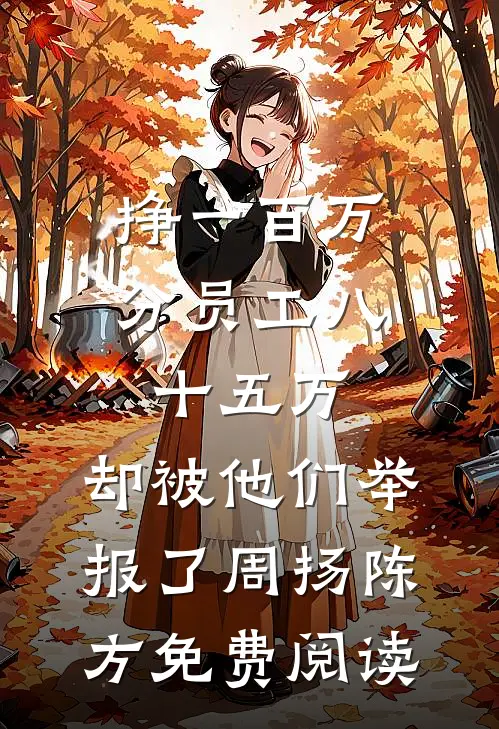 真千金绑定人设系统后世界癫了小说大结局