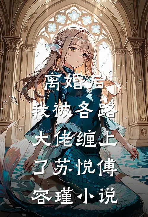 离婚后，我被各路大佬缠上了苏悦傅容瑾小说