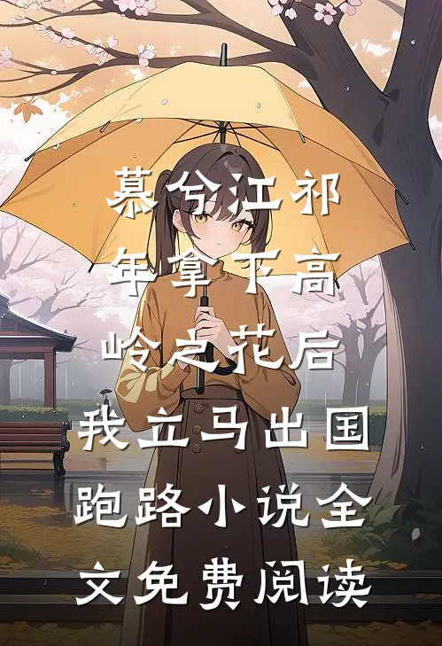 慕兮江祁年拿下高岭之花后，我立马出国跑路小说全文免费阅读