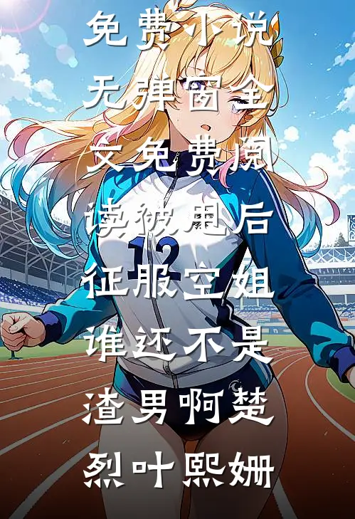 宠女就能变强，这系统是懂护犊子的无广告
