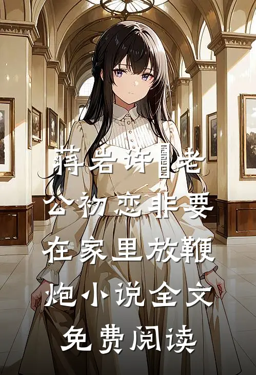 蒋岩许玥老公初恋非要在家里放鞭炮小说全文免费阅读