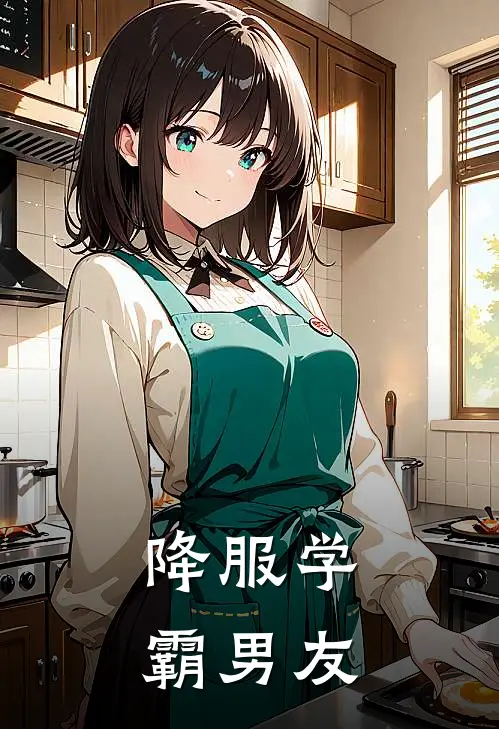 降服学霸男友