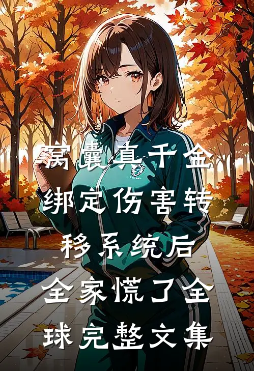 禁忌热恋后续+完结