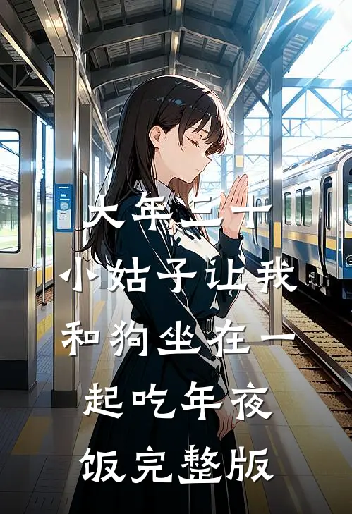 大年三十，小姑子让我和狗坐在一起吃年夜饭完整版