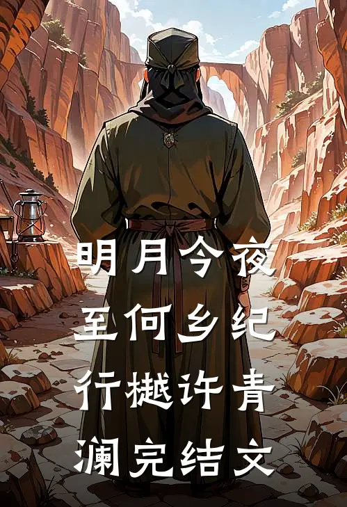 明月今夜至何乡纪行樾许青澜完结文