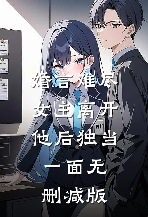 婚言难尽：女主离开他后独当一面无删减版