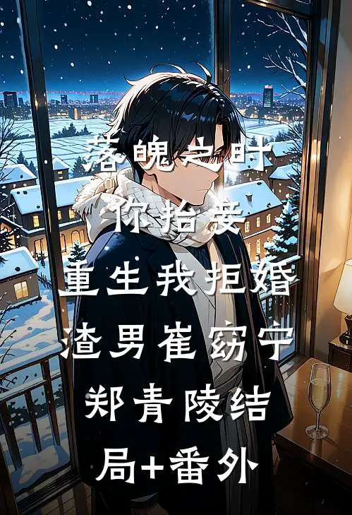 落魄之时你抬妾，重生我拒婚渣男崔窈宁郑青陵结局+番外