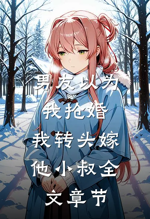 男友以为我抢婚，我转头嫁他小叔全文章节