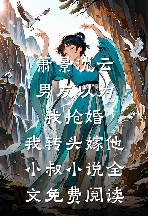 萧景沈云男友以为我抢婚，我转头嫁他小叔小说全文免费阅读
