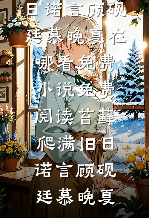 哎？你不是我兄弟的女朋友吗！前文+番外