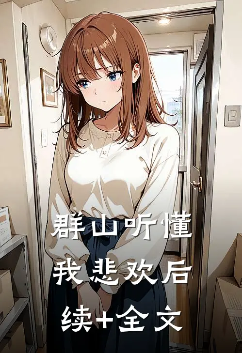 出国当天，被疯批小叔叔强取豪夺阅读