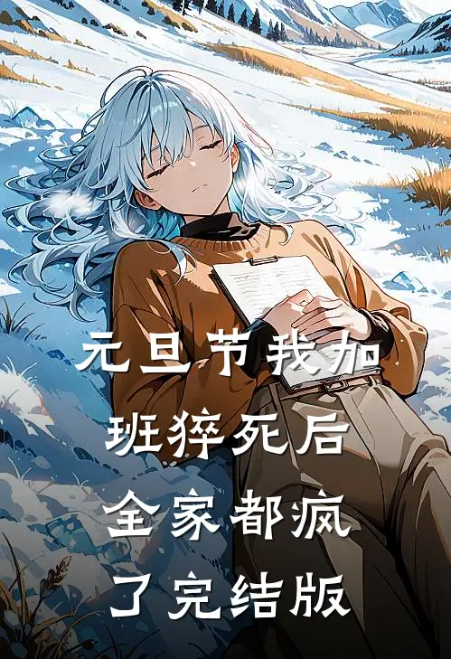 元旦节我加班猝死后，全家都疯了完结版