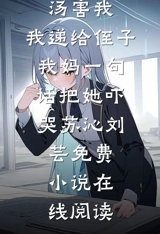 我装癌死遁五年，疯批太子爷竟在给我办结婚纪念日