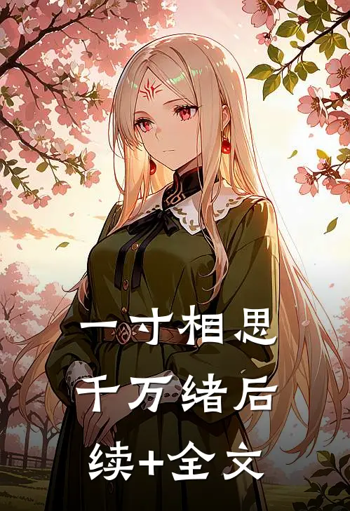 一寸相思千万绪后续+全文