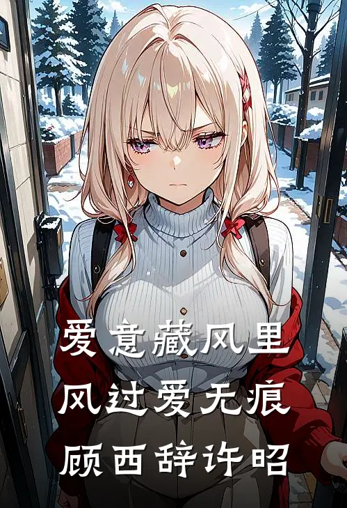 爱意藏风里，风过爱无痕顾西辞许昭