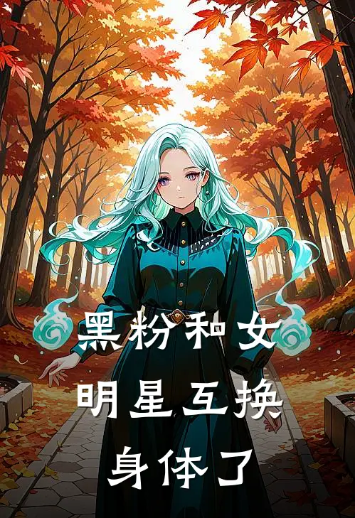 黑粉和女明星互换身体了