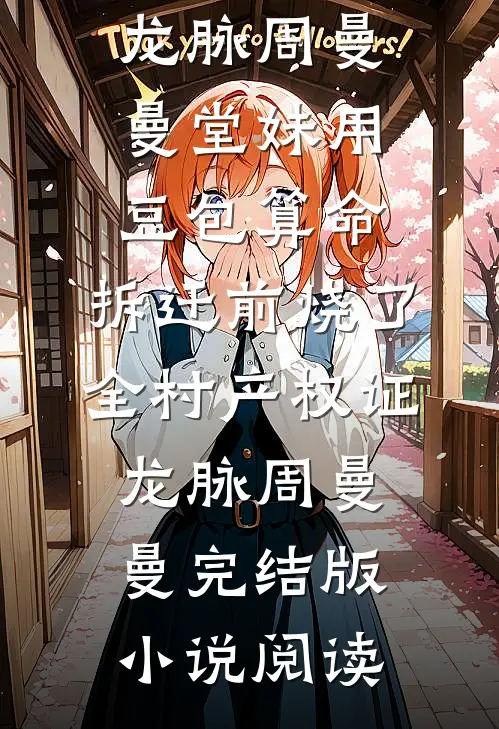 闺蜜看上我的旺夫命全章节