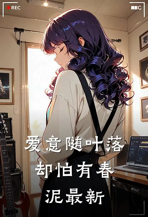爱意随叶落，却怕有春泥最新