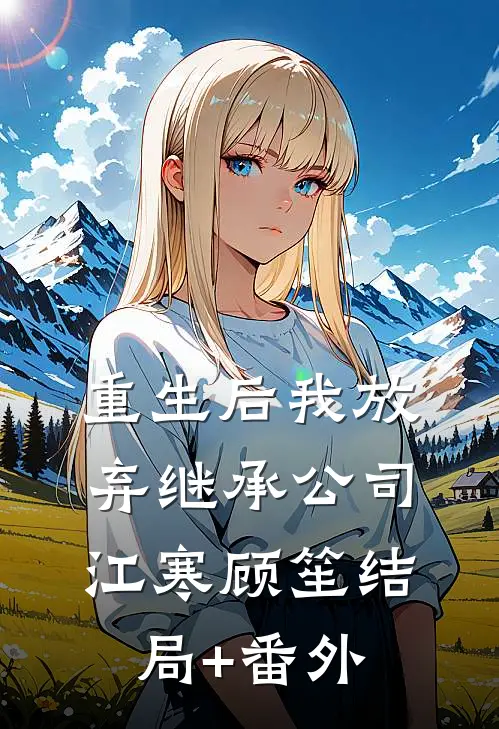 重生后我放弃继承公司江寒顾笙结局+番外