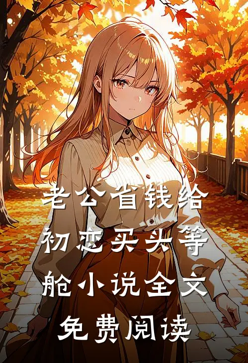 老公省钱给初恋买头等舱小说全文免费阅读