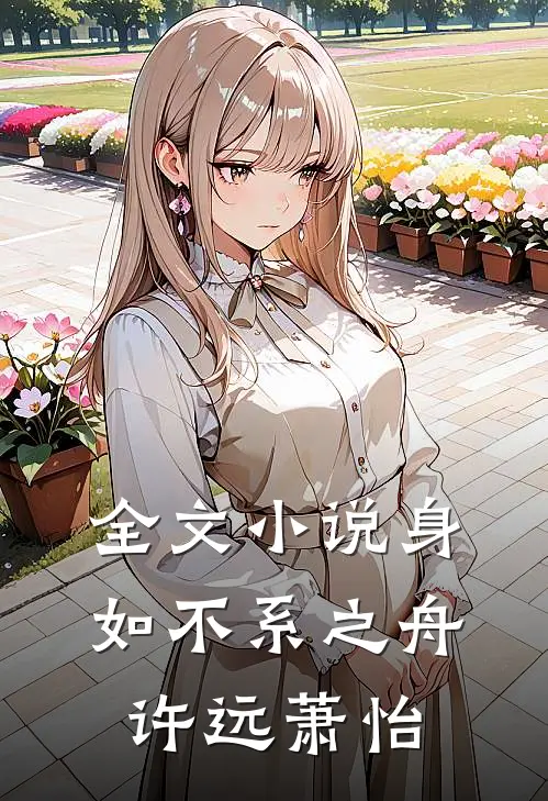 全文小说身如不系之舟许远萧怡