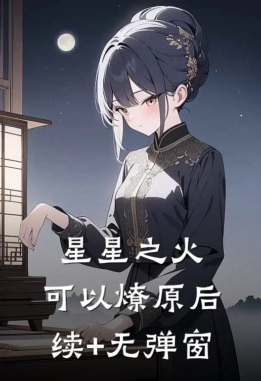 星星之火，可以燎原后续+无弹窗
