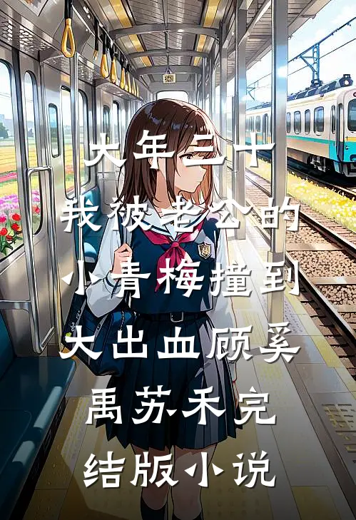 大年三十，我被老公的小青梅撞到大出血顾奚禹苏禾完结版小说