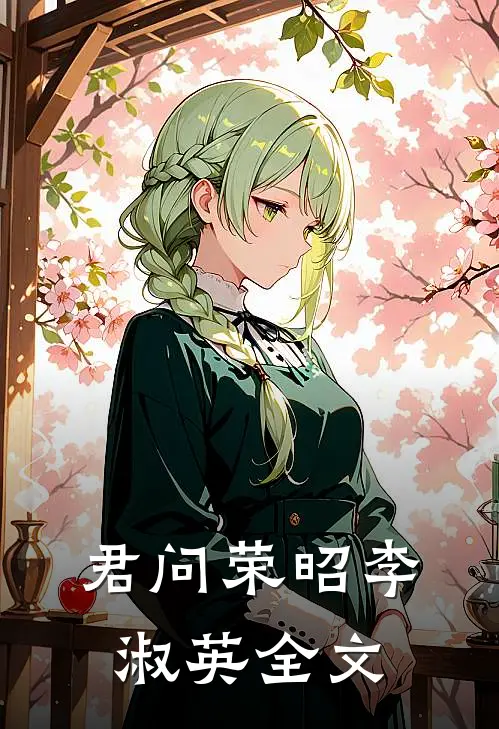 君问荣昭李淑英全文