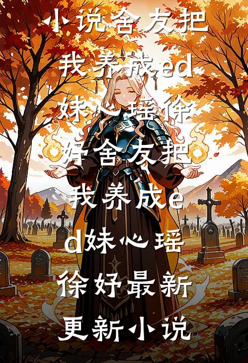 死遁六年后回国，前夫哥他哭什么