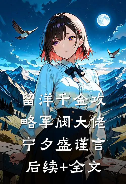 留洋千金攻略军阀大佬宁夕盛谨言后续+全文