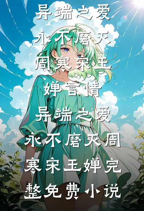 替身退场，京圈大佬悔红了眼精选