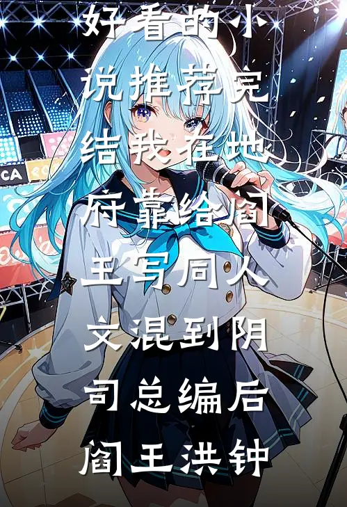 暗渡欢情最新章节列表