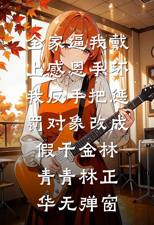 90天倒计时：我靠系统续命短篇