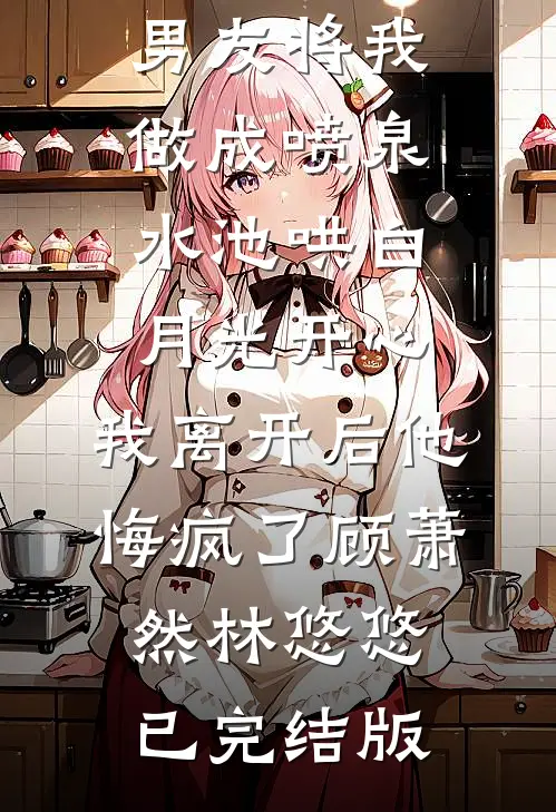 爸妈给我买的海边别墅，被妻子给了助理居住篇章