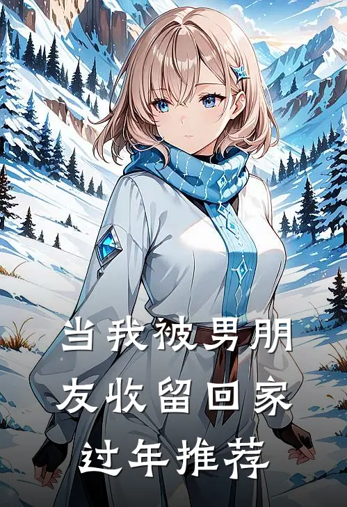 当我被男朋友收留回家过年推荐